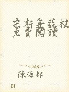 宋斯年苏枝小说免费阅读