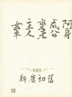 女主变成阿飘在军人老公身边