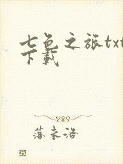 七色之旅txt下载