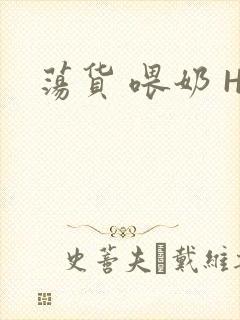 荡货 喂奶 H