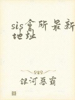 sis会所最新地址