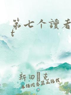 第七个读者txt