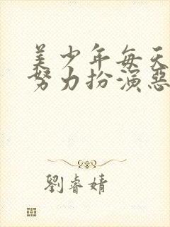 美少年每天都在努力扮演恶玉