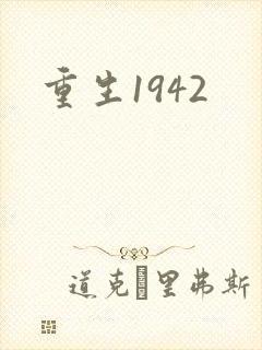 重生1942