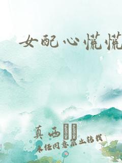 女配心慌慌