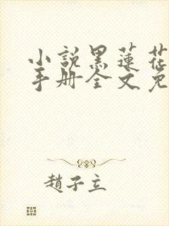 小说黑莲花攻略手册全文免费阅读