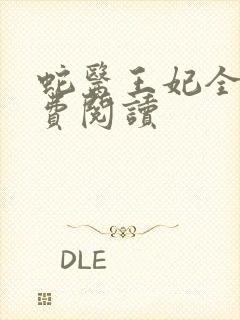 蛇医王妃全文免费阅读