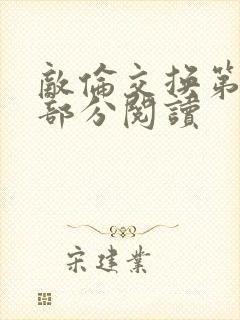 敌伦交换第50部分阅读