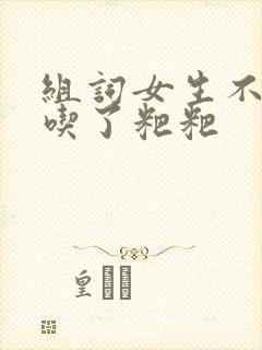 组词女生不小心吃了粑粑