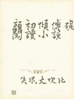 颜初倾傅砚免费阅读小说