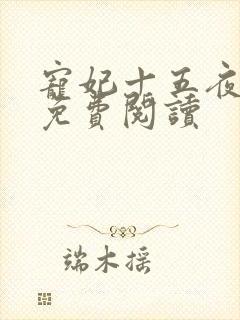 宠妃十五夜全文免费阅读