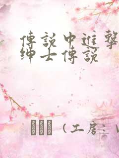 传说中进击的大绅士传说