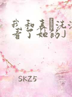 我和表妺洗澡我看了她的J