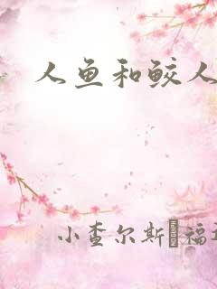 人鱼和鲛人阿兔