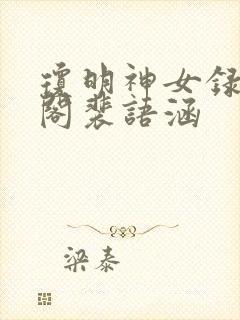 琼明神女录笔趣阁裴语涵