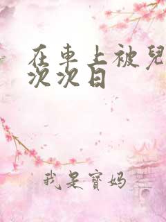 在车上被儿子一次次日