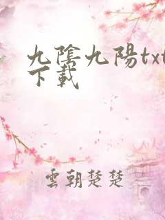 九阴九阳txt下载