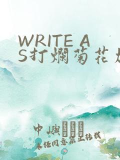 WRITE AS打烂菊花加姜