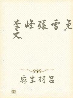 李峰张雪免费全文