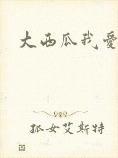 大西瓜我爱你