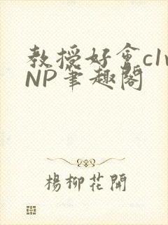 教授好会c1vNP笔趣阁