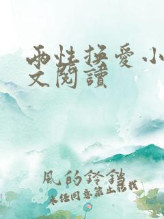 两性换爱小说全文阅读