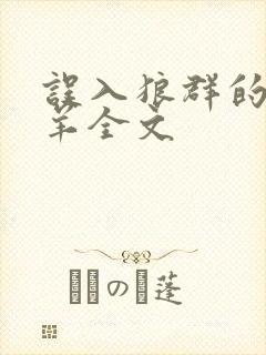 误入狼群的小绵羊全文