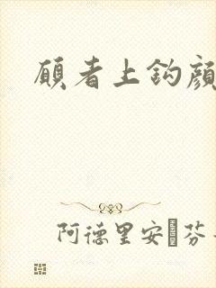 愿者上钩颜月溪