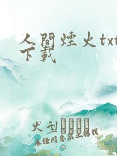 人间烟火txt下载