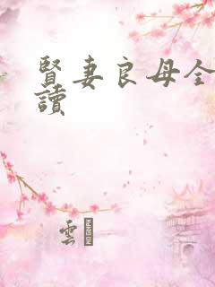 贤妻良母全文阅读