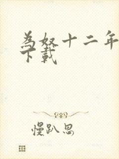 为奴十二年迅雷下载
