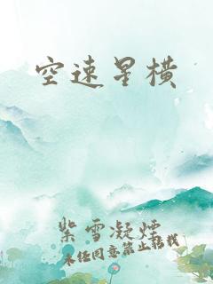 空速星横