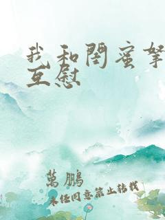 我和闺蜜拿黄瓜互慰