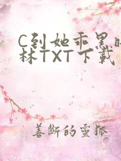 C到她乖黑暗森林TXT下载