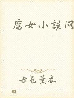 腐女小说网
