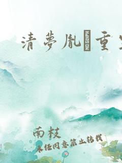 清梦胤礽重生