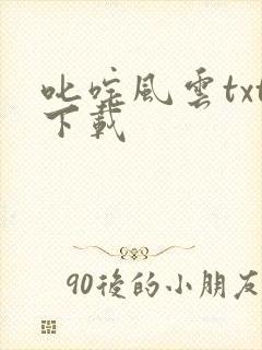 叱咤风云txt下载