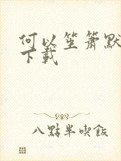 何以笙箫默全文下载