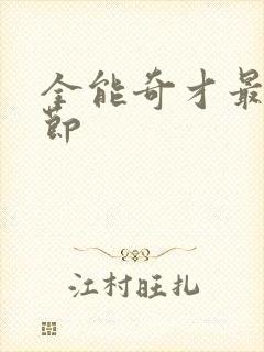 全能奇才最新章节