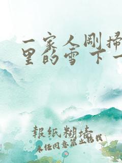 一家人刚扫完院里的雪 下一秒白干