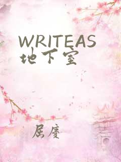 WRITEAS地下室