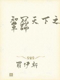 智冠天下之风流军师