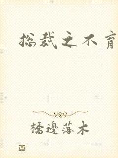 总裁之不育前妻