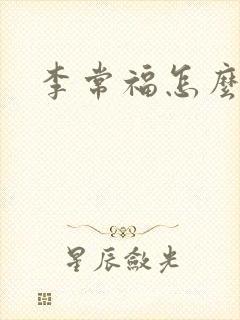 李常福怎么回事