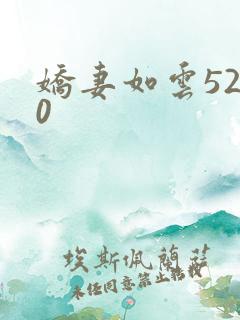 娇妻如云5200