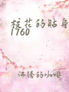 校花的贴身高手1760