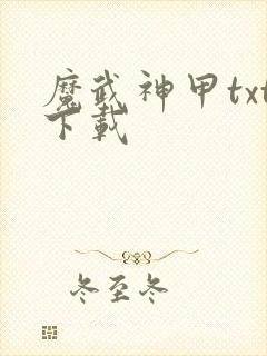魔武神甲txt下载