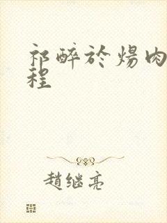 祁醉于炀肉车过程