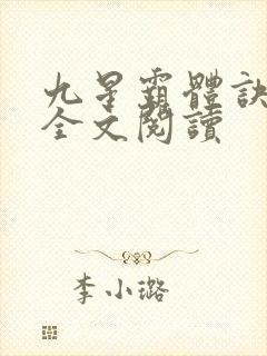 九星霸体诀免费全文阅读