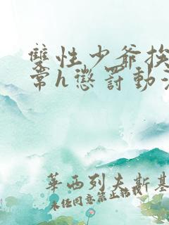 双性少爷挨脔日常h惩罚动漫